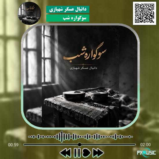 دانلود آهنگ سوگواره شب دانیال عسگر شهبازی